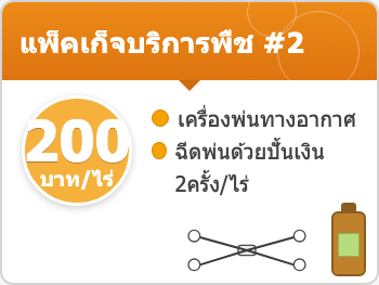 แพ็คเก็จบริการพืช #1